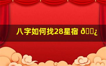 八字如何找28星宿 🌿